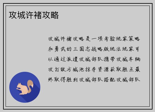 攻城许褚攻略