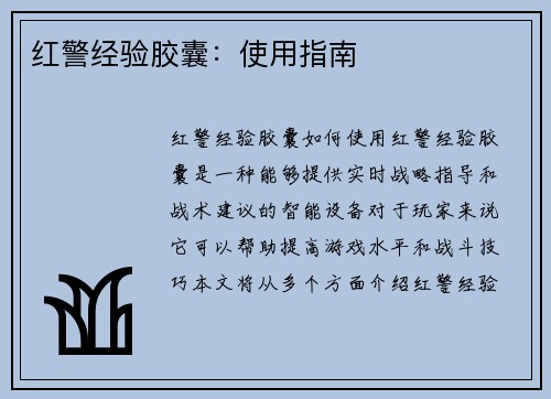 红警经验胶囊：使用指南