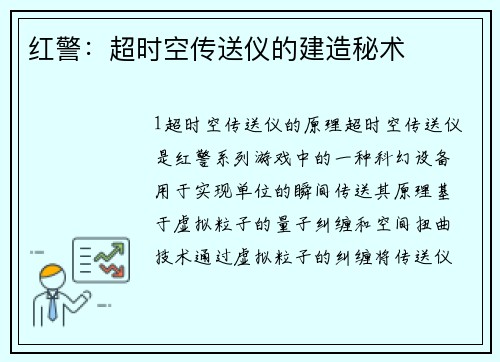 红警：超时空传送仪的建造秘术