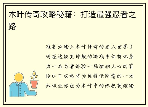 木叶传奇攻略秘籍：打造最强忍者之路
