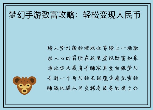 梦幻手游致富攻略：轻松变现人民币