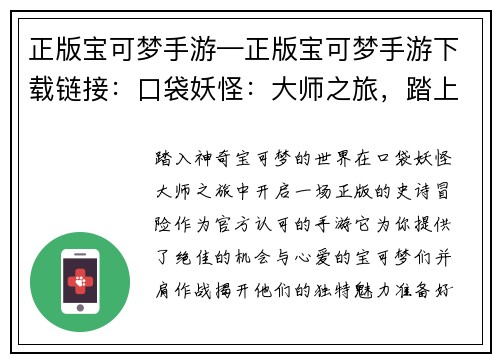 正版宝可梦手游—正版宝可梦手游下载链接：口袋妖怪：大师之旅，踏上正版冒险