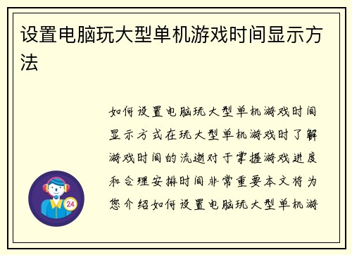 设置电脑玩大型单机游戏时间显示方法