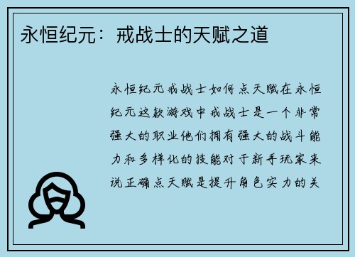 永恒纪元:戒战士的天赋之道