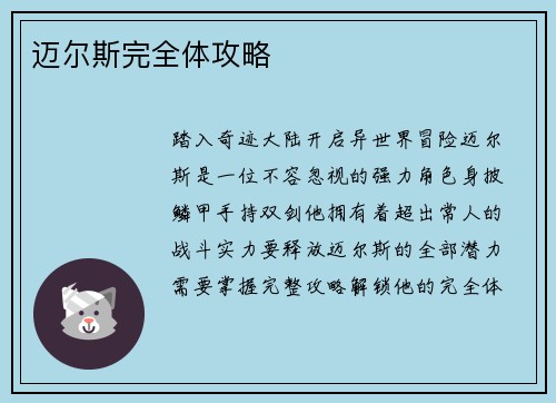 迈尔斯完全体攻略