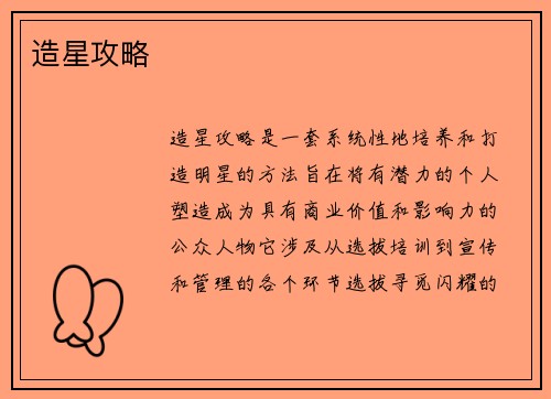 造星攻略