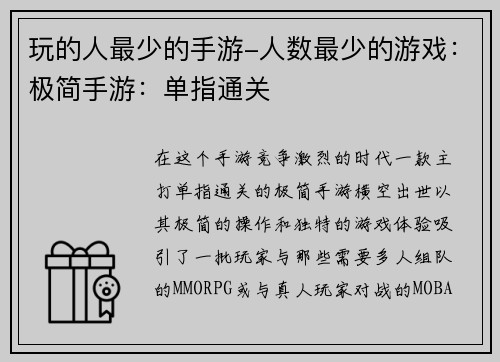 玩的人最少的手游-人数最少的游戏：极简手游：单指通关