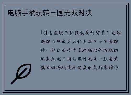 电脑手柄玩转三国无双对决
