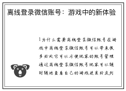 离线登录微信账号：游戏中的新体验