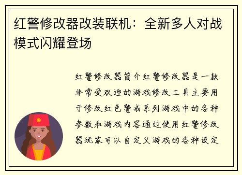 红警修改器改装联机：全新多人对战模式闪耀登场