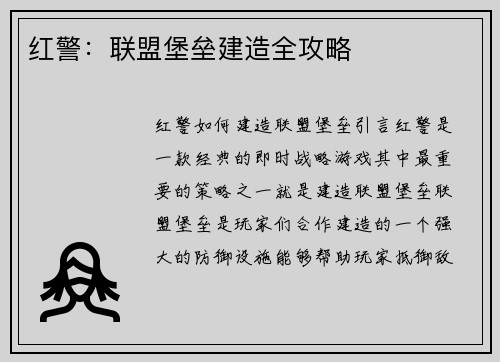 红警：联盟堡垒建造全攻略
