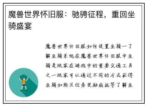 魔兽世界怀旧服：驰骋征程，重回坐骑盛宴
