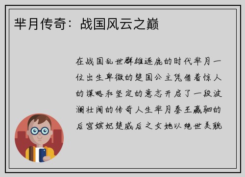 芈月传奇：战国风云之巅