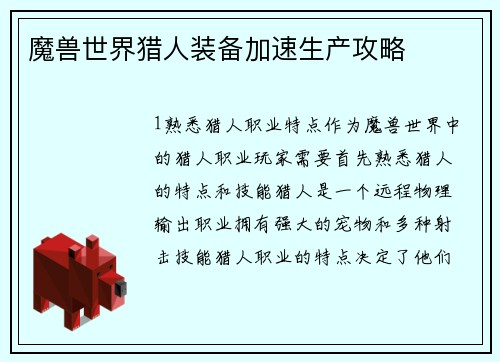 魔兽世界猎人装备加速生产攻略
