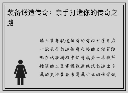 装备锻造传奇：亲手打造你的传奇之路