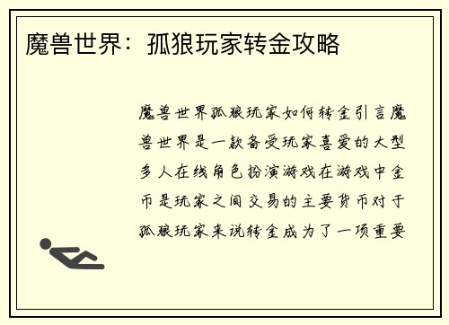 魔兽世界：孤狼玩家转金攻略