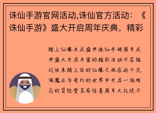 诛仙手游官网活动,诛仙官方活动：《诛仙手游》盛大开启周年庆典，精彩活动不容错过