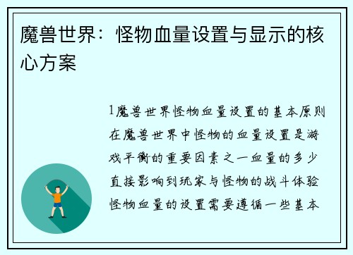 魔兽世界：怪物血量设置与显示的核心方案