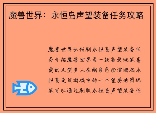 魔兽世界：永恒岛声望装备任务攻略