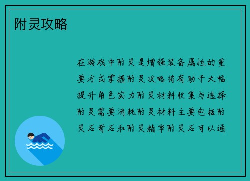 附灵攻略