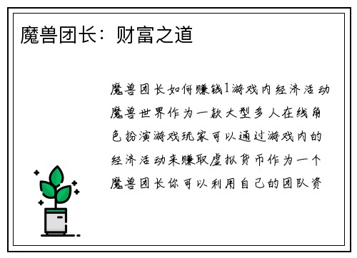 魔兽团长：财富之道
