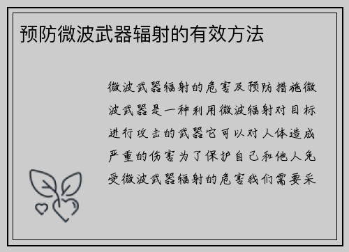 预防微波武器辐射的有效方法