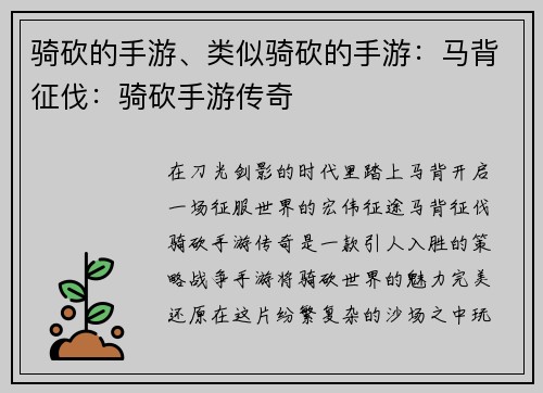 骑砍的手游、类似骑砍的手游：马背征伐：骑砍手游传奇