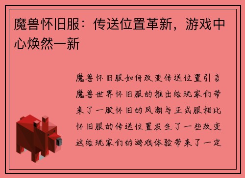 魔兽怀旧服：传送位置革新，游戏中心焕然一新