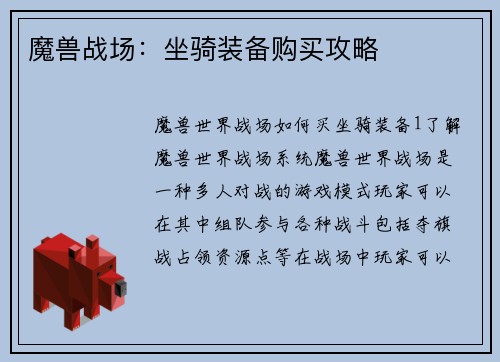 魔兽战场：坐骑装备购买攻略