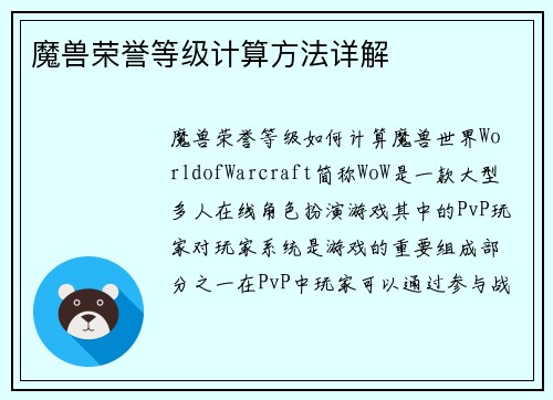 魔兽荣誉等级计算方法详解