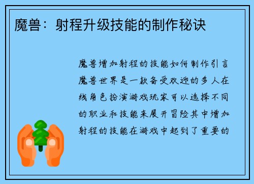 魔兽：射程升级技能的制作秘诀