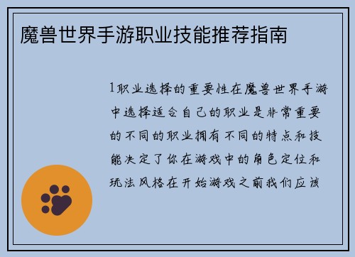 魔兽世界手游职业技能推荐指南