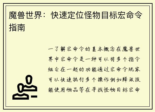 魔兽世界：快速定位怪物目标宏命令指南
