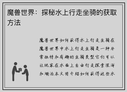魔兽世界:探秘水上行走坐骑的获取方法