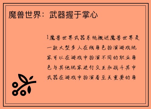 魔兽世界：武器握于掌心