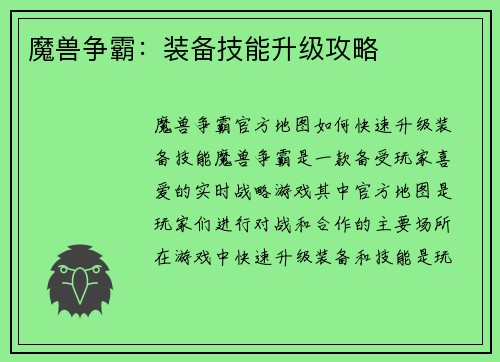 魔兽争霸：装备技能升级攻略