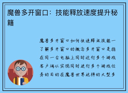 魔兽多开窗口：技能释放速度提升秘籍