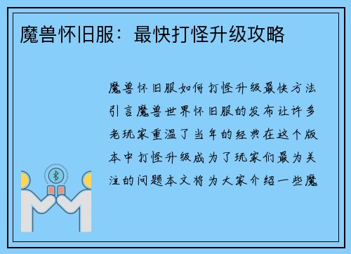 魔兽怀旧服：最快打怪升级攻略