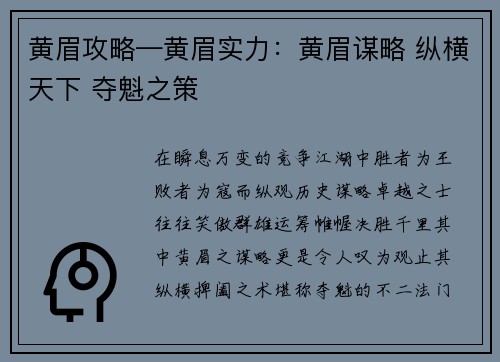 黄眉攻略—黄眉实力：黄眉谋略 纵横天下 夺魁之策