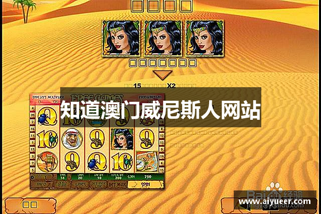 知道澳门威尼斯人网站